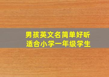 男孩英文名简单好听 适合小学一年级学生